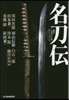 名刀傳