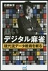 黑いデジタル麻雀~現代流デ-タ戰術を斬る