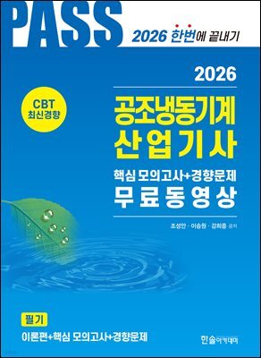 2026 공조냉동기계산업기사 필기 5주완성