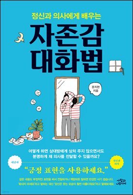 정신과 의사에게 배우는 자존감 대화법