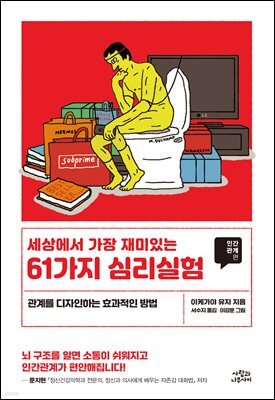 세상에서 가장 재미있는 61가지 심리실험-인간관계편