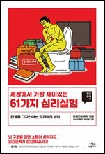 세상에서 가장 재미있는 61가지 심리실험-인간관계편
