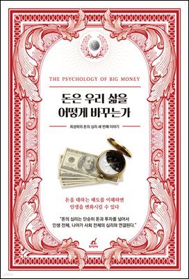 돈은 우리 삶을 어떻게 바꾸는가