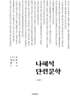 나혜석 단편문학