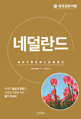 세계 문화 여행_네덜란드