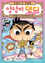 전설의 모험왕 엉덩이 댄디 7