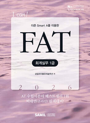 2026 I CAN FAT 회계실무 1급
