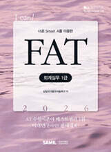 2026 I CAN FAT 회계실무 1급