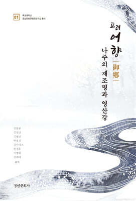 고려 '어향' 나주의 재조명과 영산강