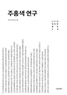 주홍색 연구