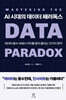 AI 시대의 데이터 패러독스