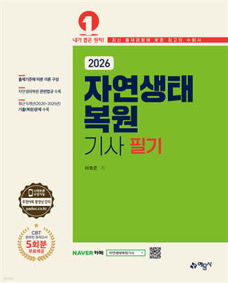 2026 자연생태복원기사 필기