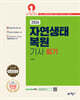 2026 자연생태복원기사 필기