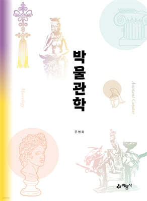 박물관학