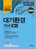 2026 대기환경기사 필기