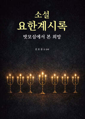 소설 요한계시록