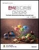 한식의 다차원 마리아주