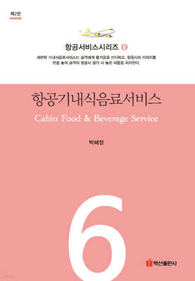 항공기내식음료서비스(제3판)
