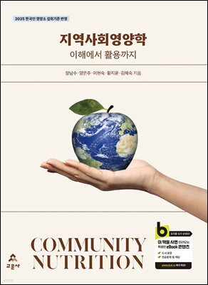 지역사회영양학 이해에서 활용까지