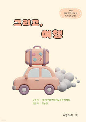 그리고, 여행