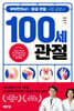 100세 관절