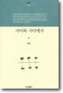사이와 사이에서
