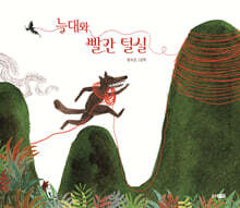 늑대와 빨간 털실