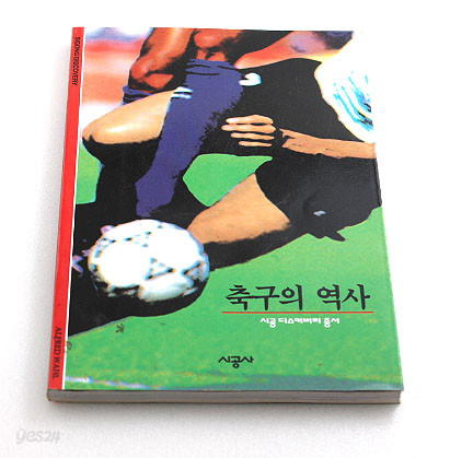 축구의 역사