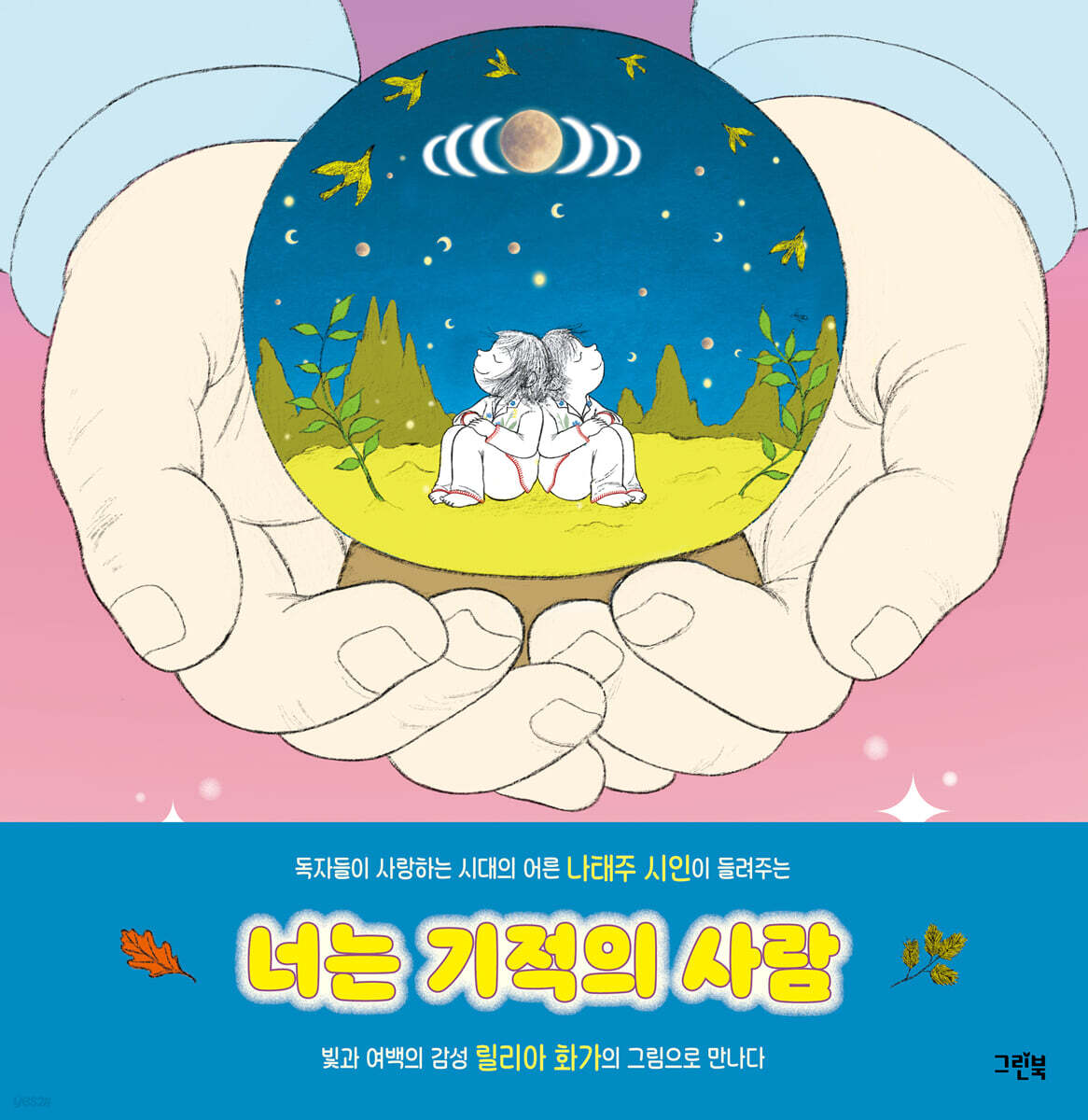 너는 기적의 사람