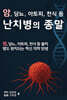 난치병의 종말