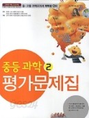 비상 중등 과학 2 평가문제집 (임태훈 / 2015) *비상교육 