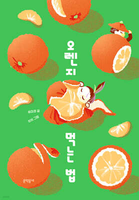 오렌지 먹는 법