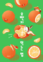 오렌지 먹는 법