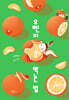 오렌지 먹는 법