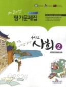 미래엔 평가문제집 중학교 사회2 (조영달)(2015) 새책