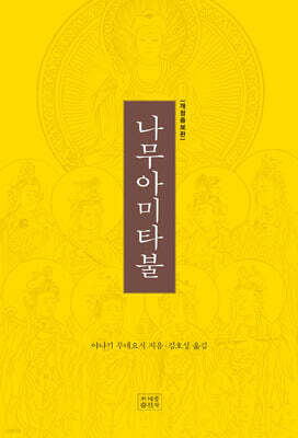 나무아미타불