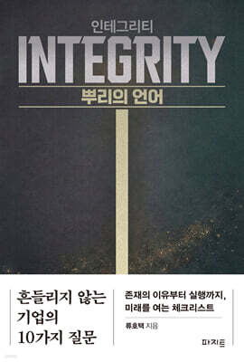 인테그리티