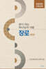 본이 되는 하나님의 사람 장로