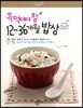 꼭 먹여야 할 12-36개월 밥상