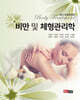 비만 및 체형관리학