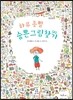하루 종일 숨은그림찾기