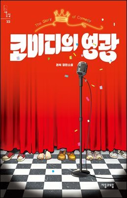 코미디의 영광