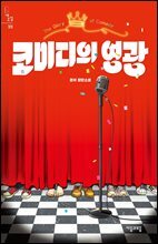 코미디의 영광