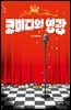 코미디의 영광
