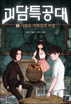 괴담 특공대 3