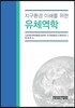 지구환경 이해를 위한 유체역학