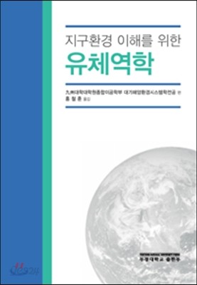 지구환경 이해를 위한 유체역학