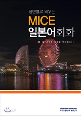 MICE 일본어 회화