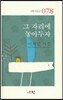 그 자리에 놓아두자