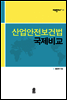 산업안전보건법 국제비교